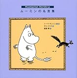 ムーミンの名言集
