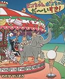 ピンちゃんポンちゃん だ~いすき!