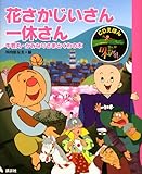 CDえほん まんが日本昔ばなし(6) 花さかじいさん・一休さん (CDえほん まんが日本昔ばなし 6)
