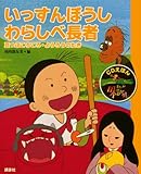 CDえほん まんが日本昔ばなし(10)いっすんぼうし・わらしべ長者 (CDえほん まんが日本昔ばなし 10)