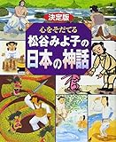決定版 心をそだてる 松谷みよ子の日本の神話 (決定版101シリーズ)