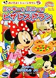 ミッキーとミニーのピザレストラン,ミッキーのながれぼしのよる (FirstBook Disney おいでよ!トゥーンタウン)