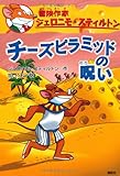 チーズピラミッドの呪い　冒険作家ジェロニモ・スティルトン