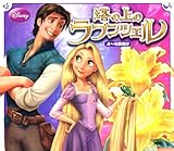 塔の上のラプンツェル (ディズニー物語絵本)