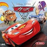 カーズ2　（ディズニーブックス）