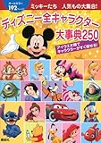 ミッキーたち　人気もの大集合！　ディズニー全キャラクター大事典250 (ディズニーピース（書籍・その他）)