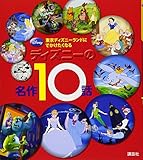 東京ディズニーランドに でかけたくなる ディズニーの名作10話 (ディズニー物語絵本)