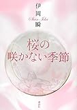 桜の咲かない季節