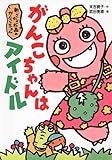 新・ざわざわ森のがんこちゃん がんこちゃんはアイドル