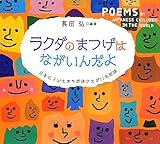 ラクダのまつげはながいんだよ 日本の子どもたちが詩でえがいた地球