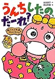 新・ざわざわ森のがんこちゃん うんちしたの、だーれ?