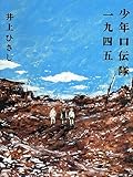 少年口伝隊一九四五