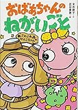 新・ざわざわ森のがんこちゃん おばあちゃんのねがいごと