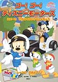 ゴー! ゴー! ディズニーモータース First Book Disney (ディズニーブックス) (ディズニーブックス FirstBook Disneyゴー!ゴー!ディズ)