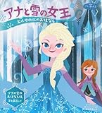 ディズニー アナと雪の女王 エルサの氷のおはなし アナの愛のおはなし (ディズニー物語絵本)