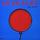 まる まる まんまる (講談社の幼児えほん)