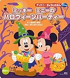 ミッキー ミニーの ハロウィーンパーティー ディズニーブックス ディズニーぎょうじえほん ディズニーブックス ディズニーぎょうじえほん Mi Te ミーテ