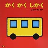 かく かく しかく (講談社の幼児えほん)