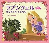 ラプンツェル はじめての ともだち ディズニープリンセス 塔の上のラプンツェル (ディズニー物語絵本)