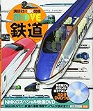 鉄道 (講談社の動く図鑑MOVE)
