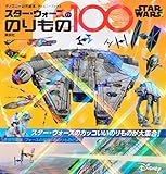 STAR WARS スター・ウォーズののりもの100 (ディズニーブックス) (ディズニーブックス ディズニー幼児絵本)