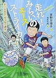 おしごとのおはなし サッカー選手 走れ! みらいのエースストライカー (シリーズおしごとのおはなし サッカー選手)