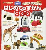 BCキッズ おなまえ いえるかな? はじめてのずかん300 英語つき (BC