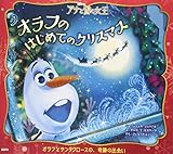 アナと雪の女王 オラフのはじめてのクリスマス (ディズニー物語絵本)