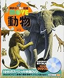 動物 新訂版 (講談社の動く図鑑MOVE)