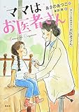 おしごとのおはなし お医者さん ママはお医者さん (シリーズおしごとのおはなし お医者さん)