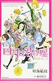 小説 四月は君の嘘 6人のエチュード