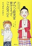 しつけはどうする? 将来どうなる? ダウン症児を育てるってこんなこと (講談社の実用BOOK)