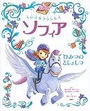 ちいさなプリンセス ソフィア ひみつの としょしつ (ディズニー物語絵本)