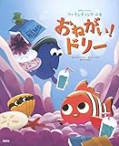 ディズニー/ピクサー ファインディング・ニモ おねがい!ドリー (ディズニー物語絵本)