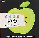 きらきら いろ My First Colors (ディズニー幼児絵本(書籍))