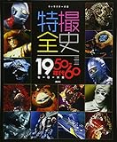 キャラクター大全 特撮全史 1950~60年代ヒーロー大全