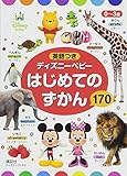 0~3歳 英語つき ディズニーベビー はじめての ずかん 170 (ディズニーブックス)