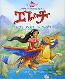 アバローのプリンセス エレナ エレナと アバローの ひみつ (ディズニー物語絵本)