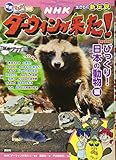 発見! マンガ図鑑 NHKダーウィンが来た! 新装版 びっくり! 日本の動物編 (発見!マンガ図鑑)