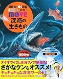 EX MOVE 深海の生きもの (講談社の動く図鑑EX MOVE)