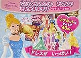 ディズニープリンセス プリンセスたちの おへやで きせかえあそび マグネットバッグえほん (ディズニー幼児絵本(書籍))
