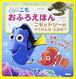 Disney/Pixar ファインディング・ニモ おふろえほん ニモと ドリーの かくれんぼ だあれ? (ディズニー幼児絵本(書籍))