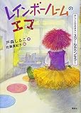 おしごとのおはなし スクールカウンセラー レインボールームのエマ (シリーズおしごとのおはなし スクールカウンセラー)