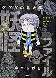 ゲゲゲの鬼太郎 妖怪ファイル
