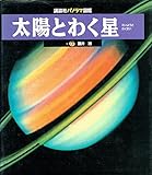 太陽とわく星 (講談社パノラマ図鑑 6)