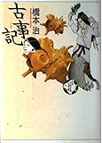 古事記 少年少女古典文学館 (1)