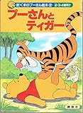プーさんとティガー: 2・3・4歳向け (新くまのプーさん絵本 2)
