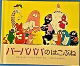 バーバパパのはこぶね (バーバパパのミニプレゼント絵本 3)｜mi