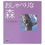 おしゃべりな森 (ちいさなたんけんたい 9)