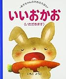 あかちゃんのためのえほ (11) いいおかお（いただきます）